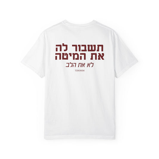 "תשבור לה את המיטה, לא את הלב"