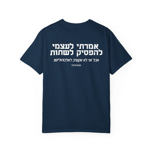 "אמרתי לעצמי להפסיק לשתות"