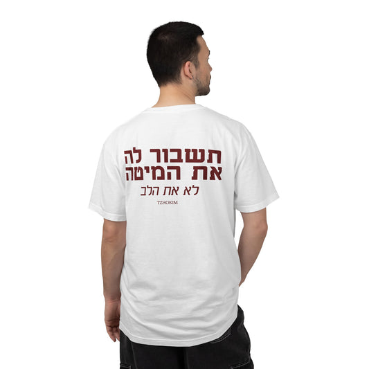 "תשבור לה את המיטה, לא את הלב"