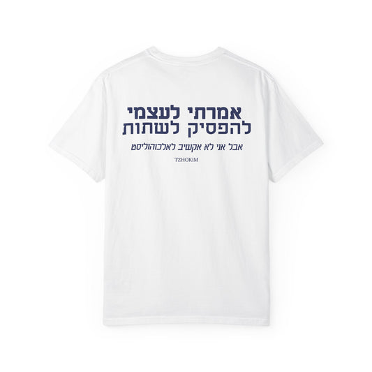 "אמרתי לעצמי להפסיק לשתות"